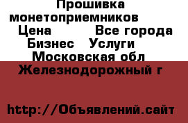 Прошивка монетоприемников CoinCo › Цена ­ 350 - Все города Бизнес » Услуги   . Московская обл.,Железнодорожный г.